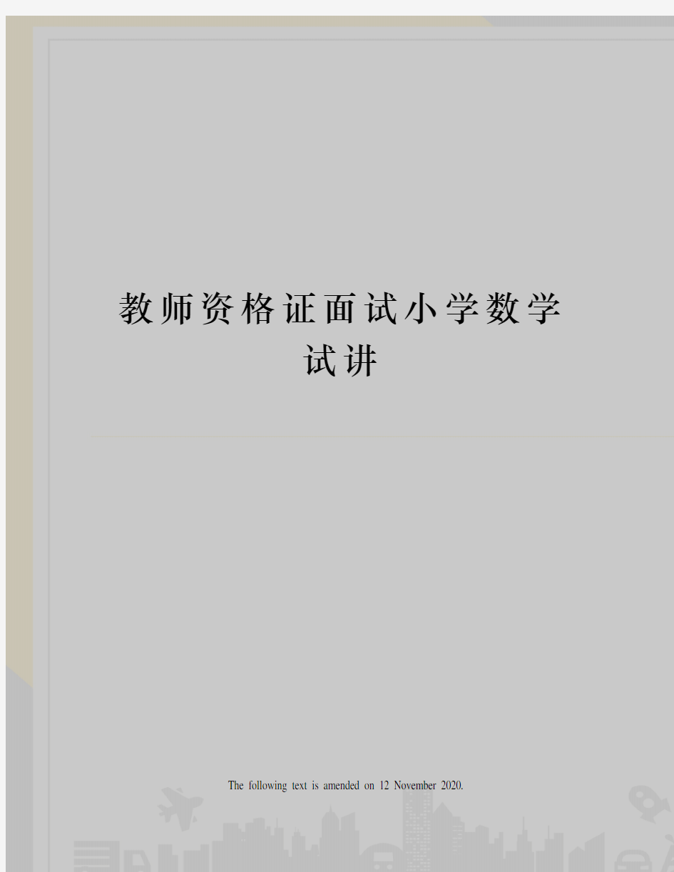 教师资格证面试小学数学试讲