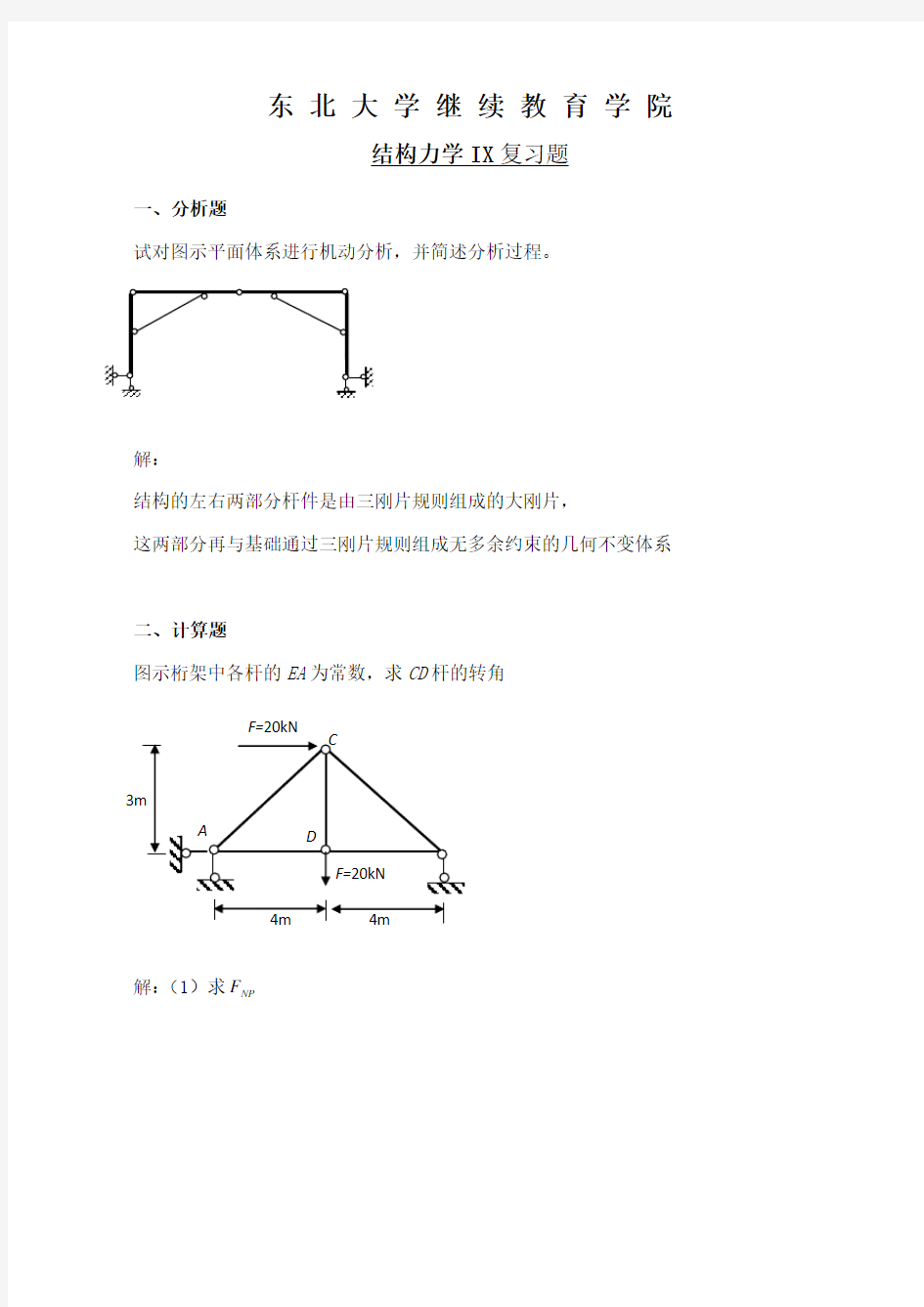 东北大学《结构力学ⅠX》期末考试必备真题集(含答案)38