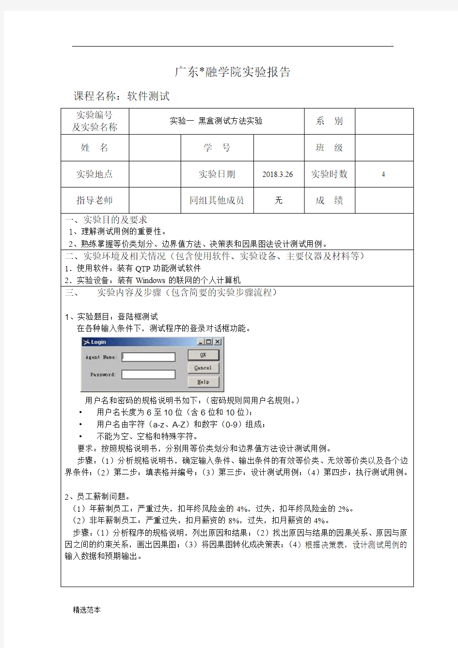 软件测试实验报告一