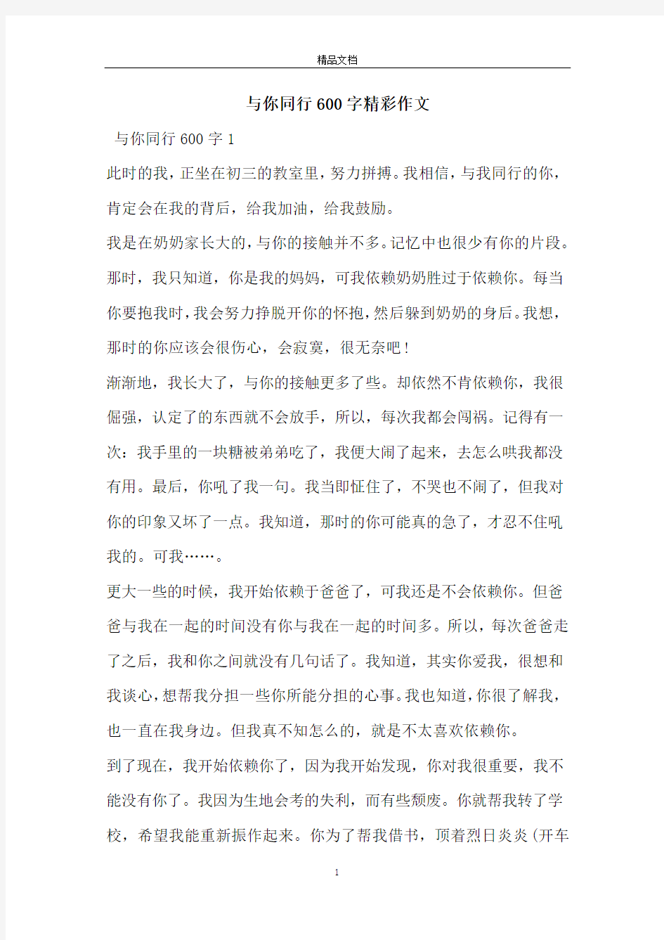 与你同行600字精彩作文