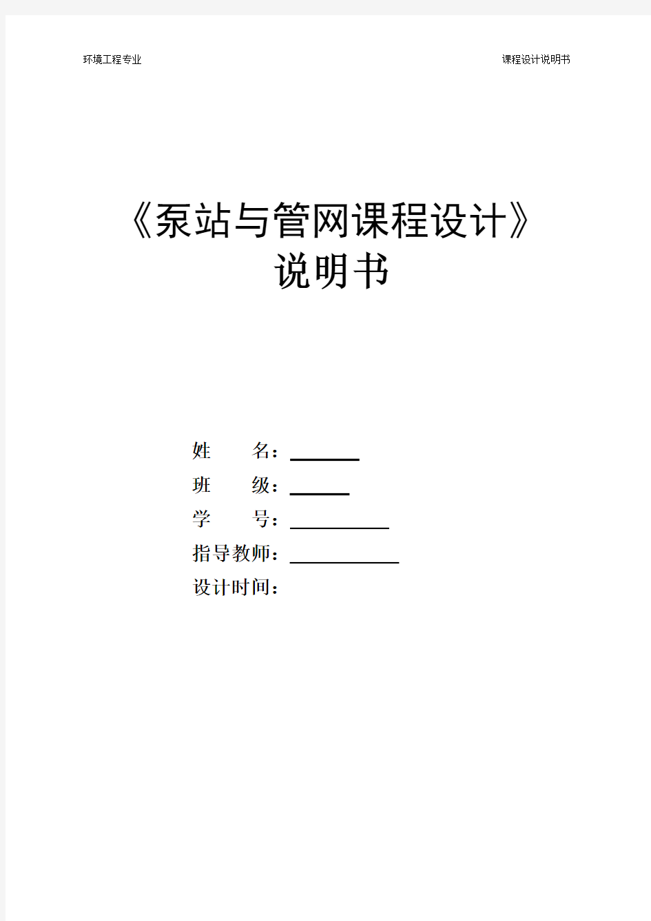 泵站课程设计--生活污水泵站工艺设计