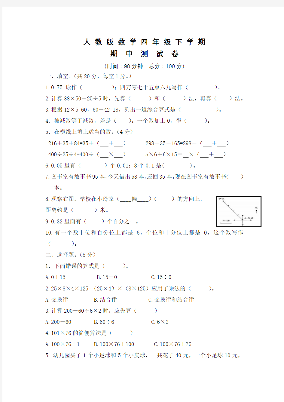 人教版四年级下册数学《期中考试卷》(含答案)