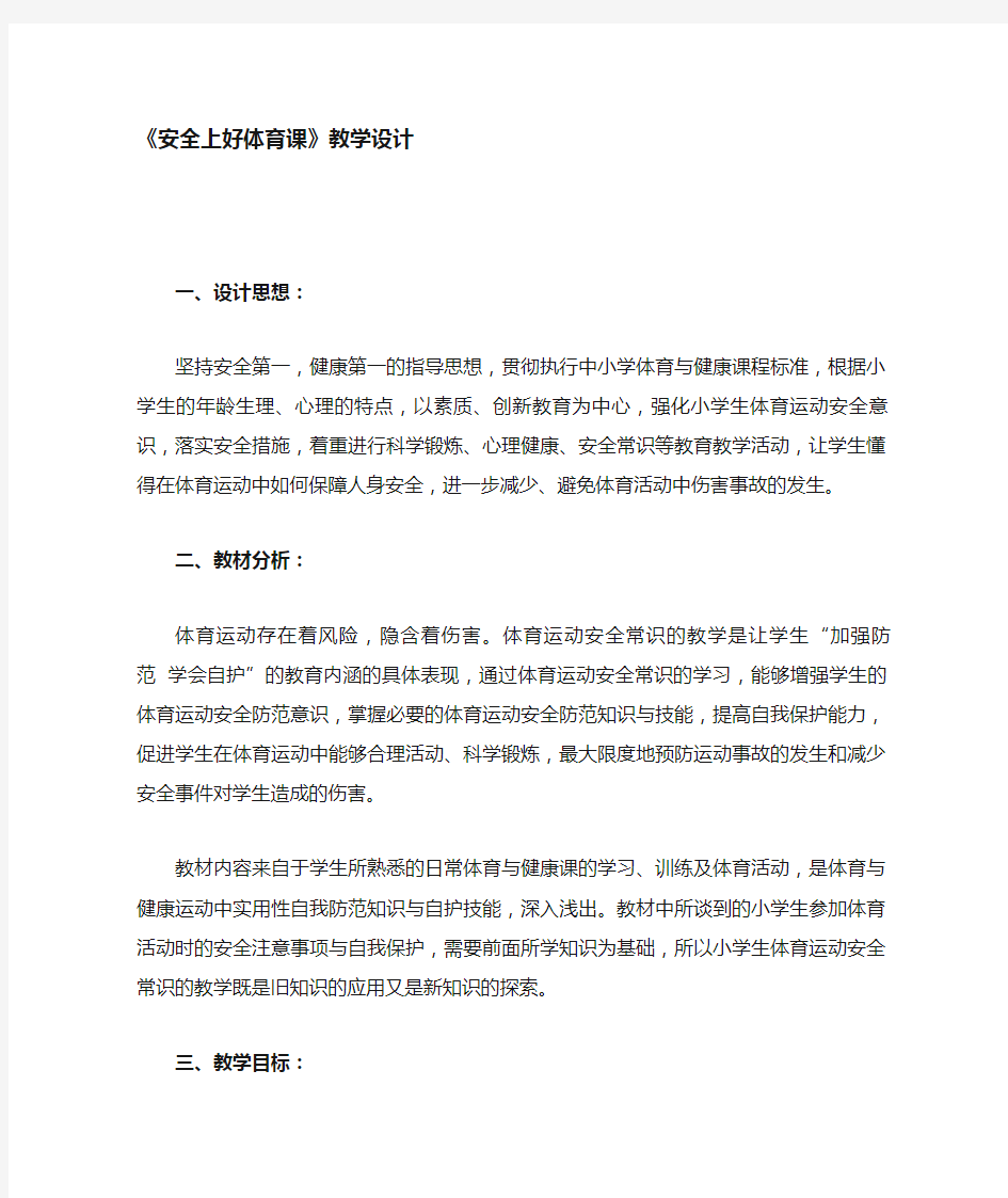 安全上好体育课教案教学设计.doc