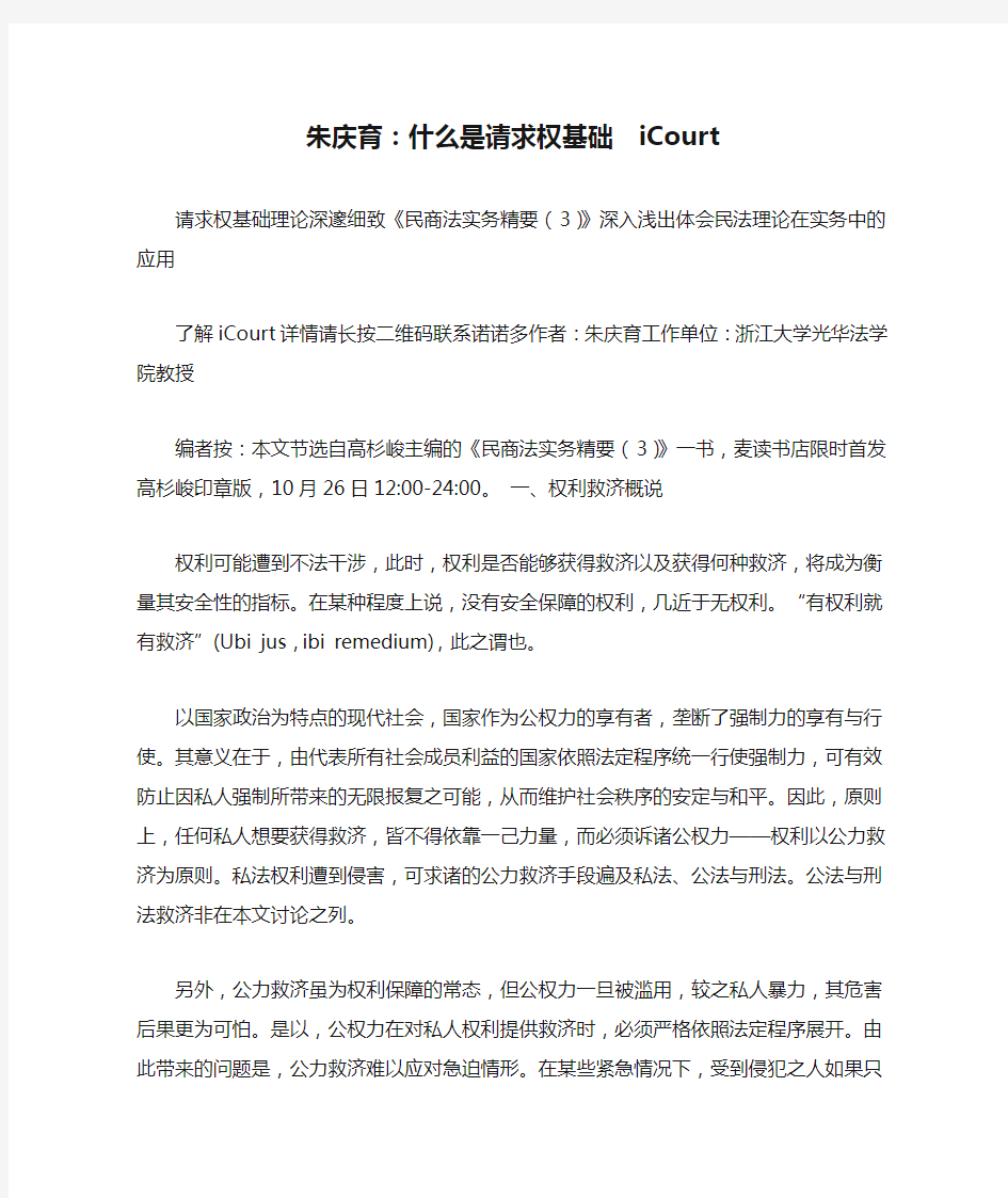 朱庆育：什么是请求权基础  iCourt