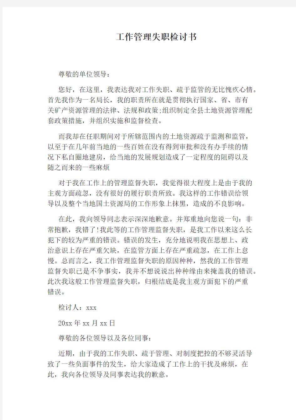 工作管理失职检讨书