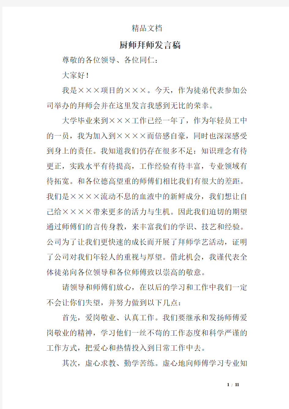 厨师拜师发言稿