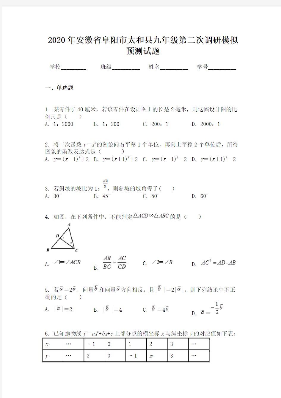 2020年安徽省阜阳市太和县九年级第二次调研模拟预测试题