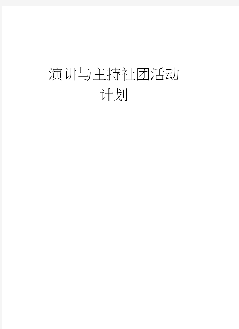 演讲与主持社团活动计划教学内容