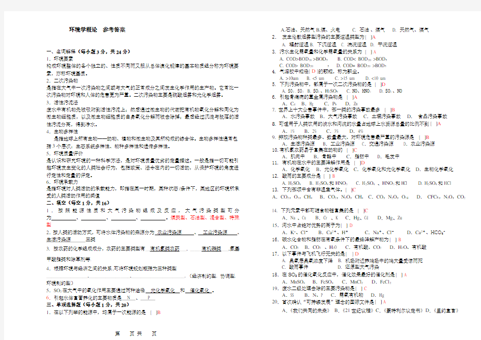 环境学概论试卷1答案