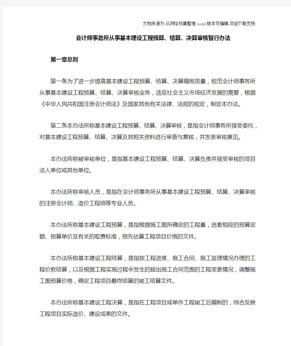 会计师事务所事基本建设工程预算、结算、决算审核暂行办法