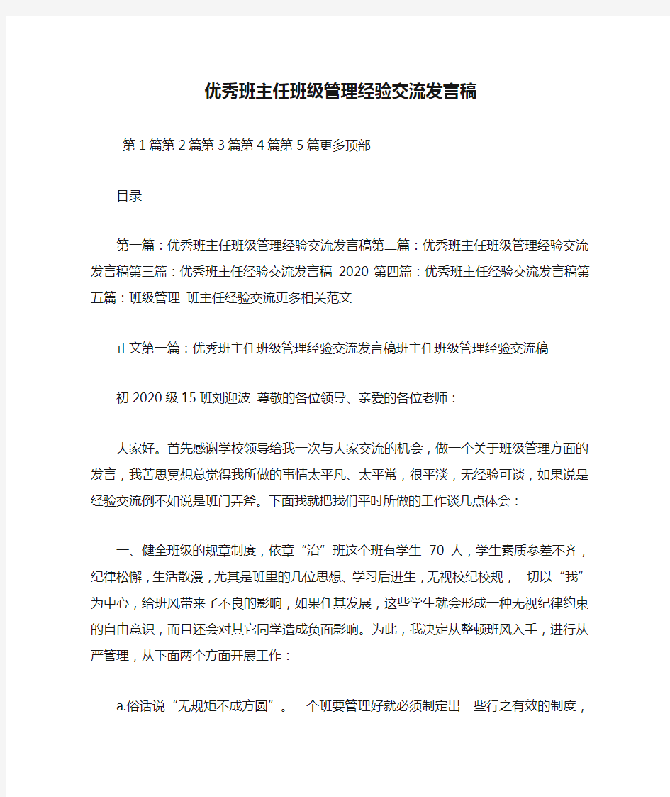 最新优秀班主任班级管理经验交流发言稿