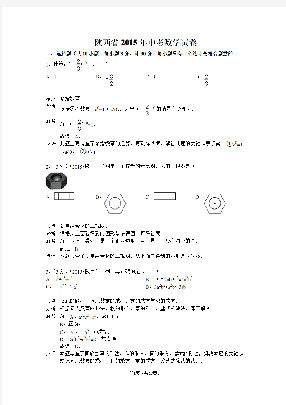 2015年中考数学试卷 ( 解析版 )