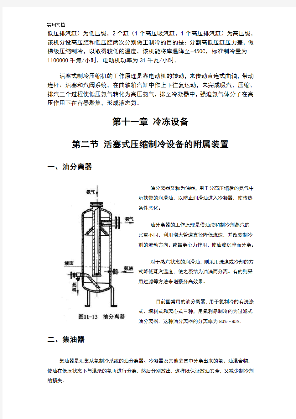 氨制冷设备地构造及制冷工作原理
