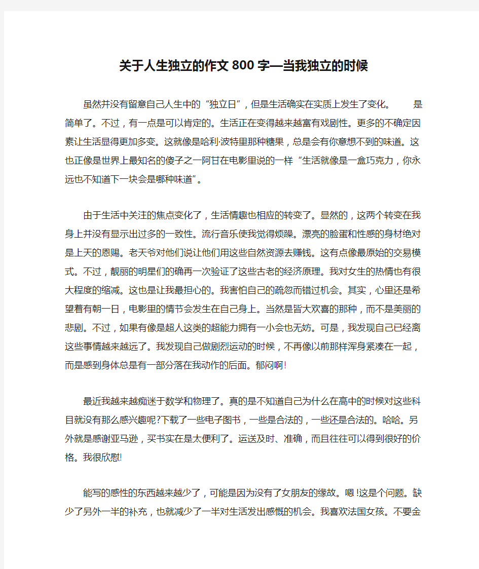 关于人生独立的作文800字—当我独立的时候