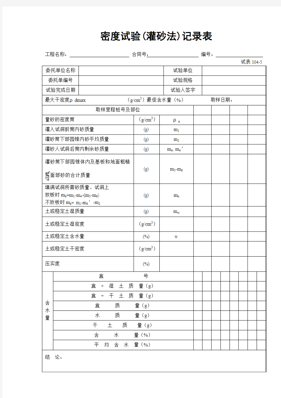 密度试验(灌砂法)记录表