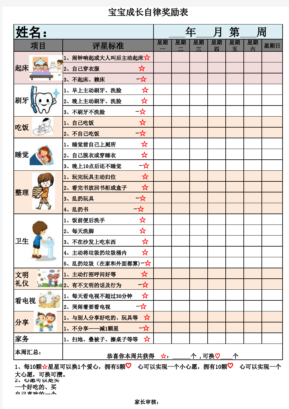 儿童成长自律表