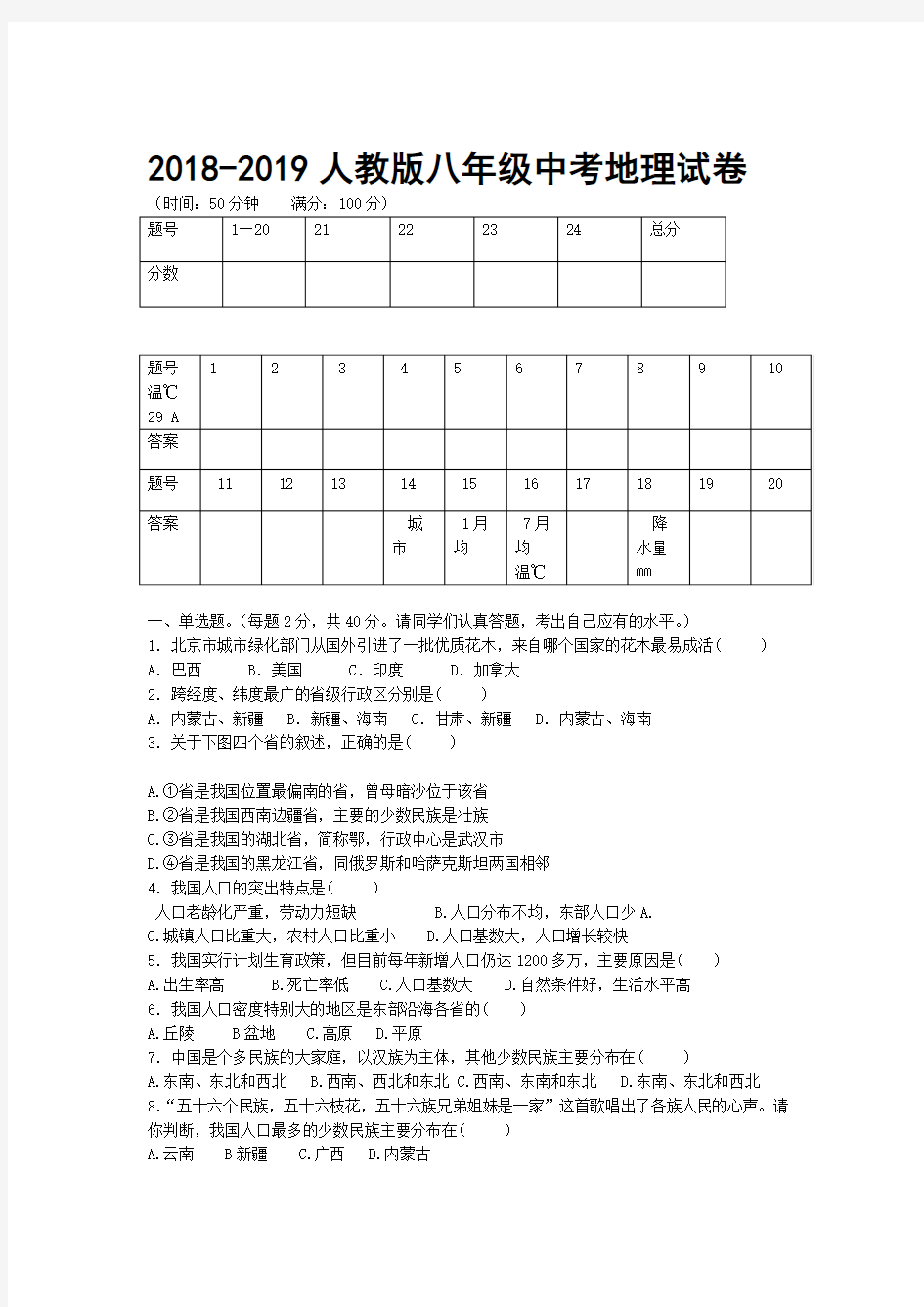 人教版八年级中考地理试卷及答案