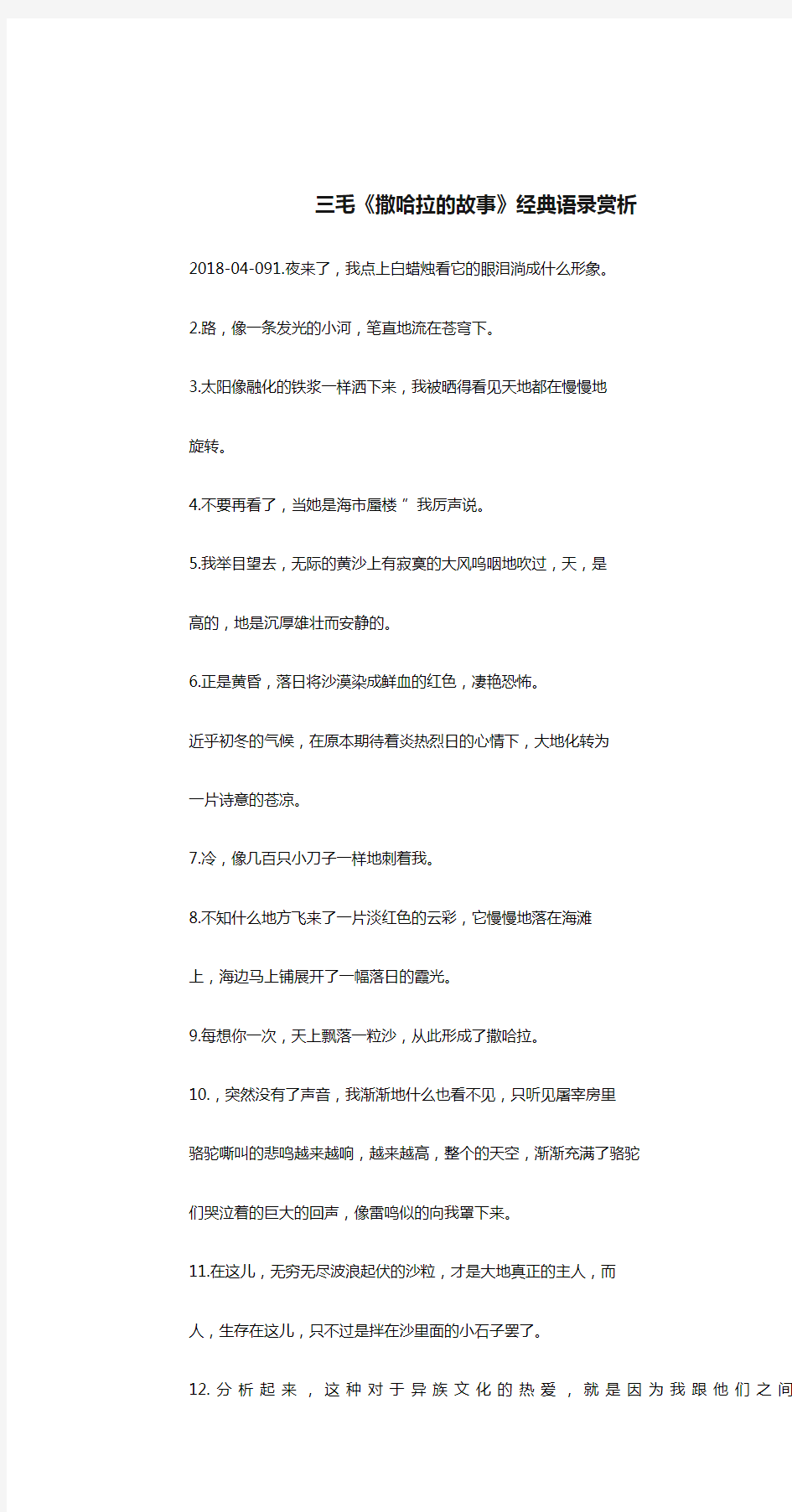 三毛《撒哈拉的故事》经典语录赏析.doc