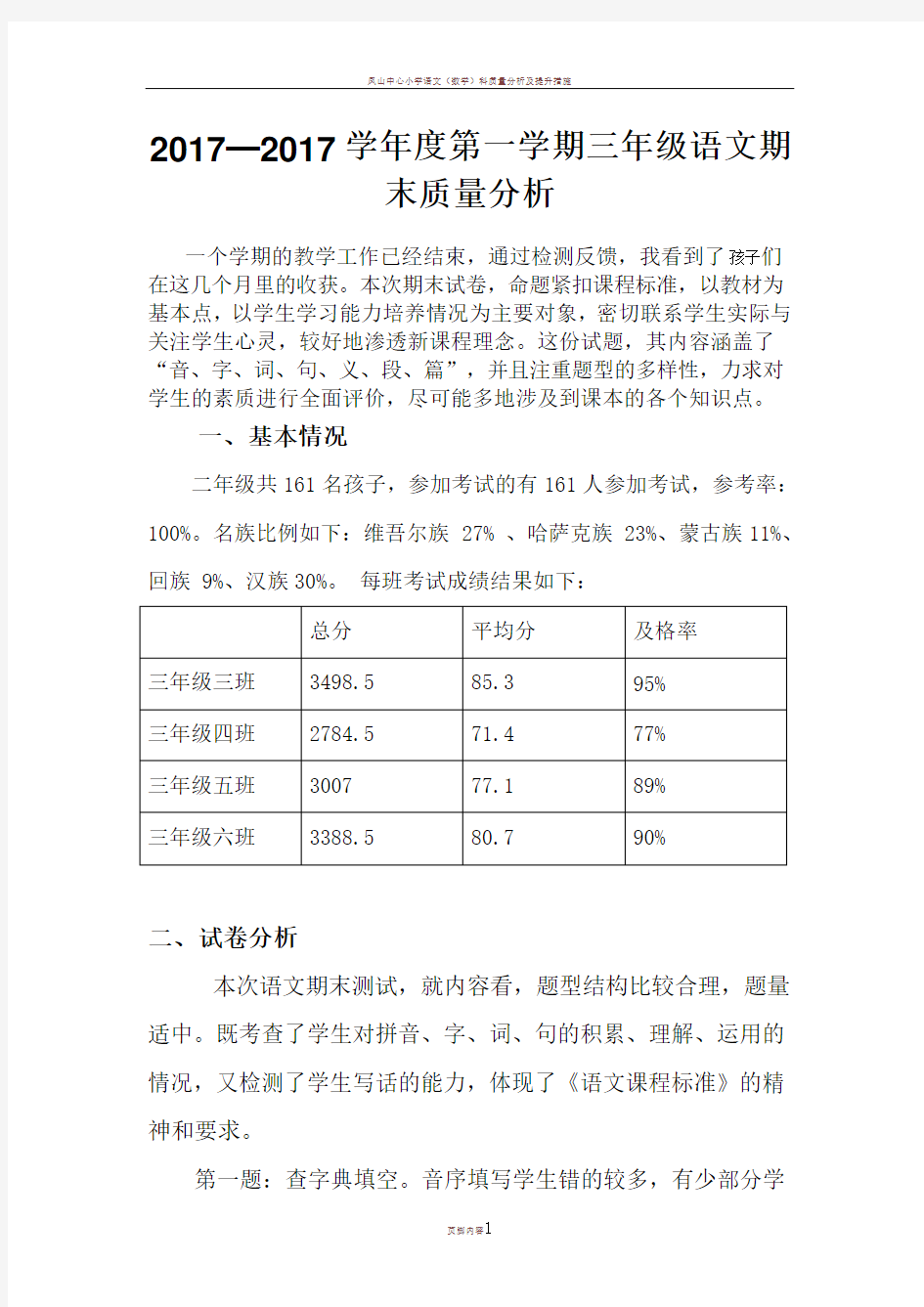 三年级组语文期末考试质量分析