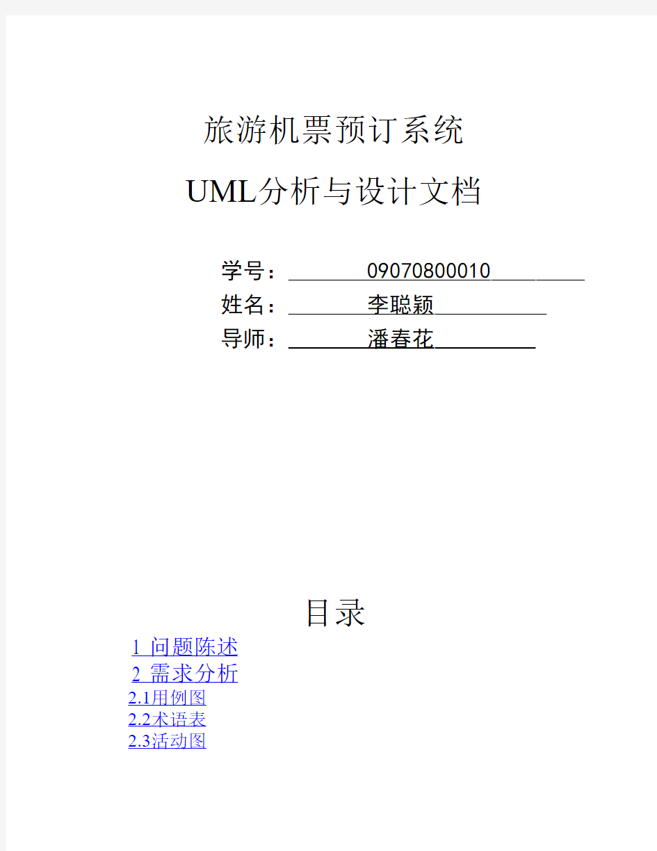 航空公司管理系统(uml建模)