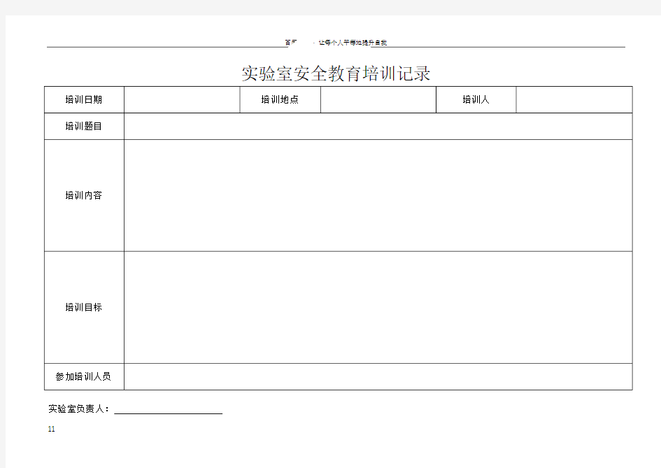 实验室安全教育培训记录