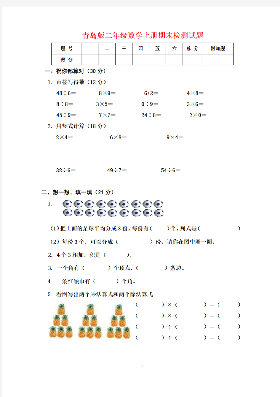 2018-2019青岛版二年级数学上册期末检测试题(附答案)