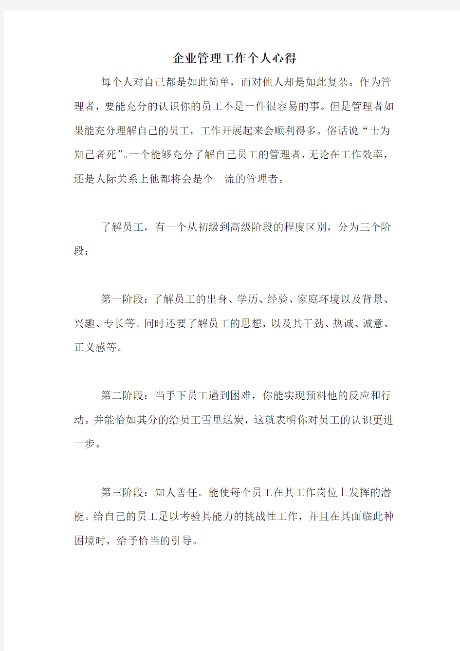 企业管理工作个人心得