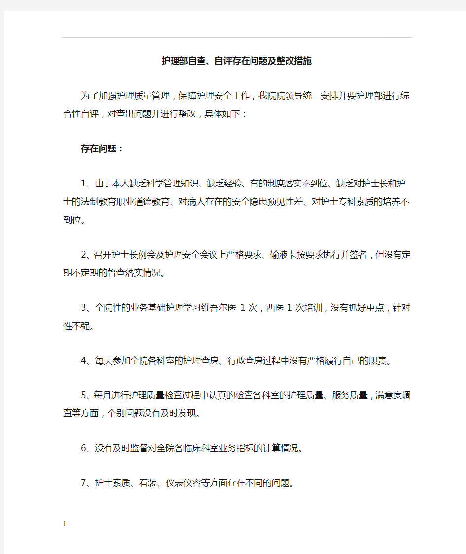 护理部自查,自评存在问题及整改措施