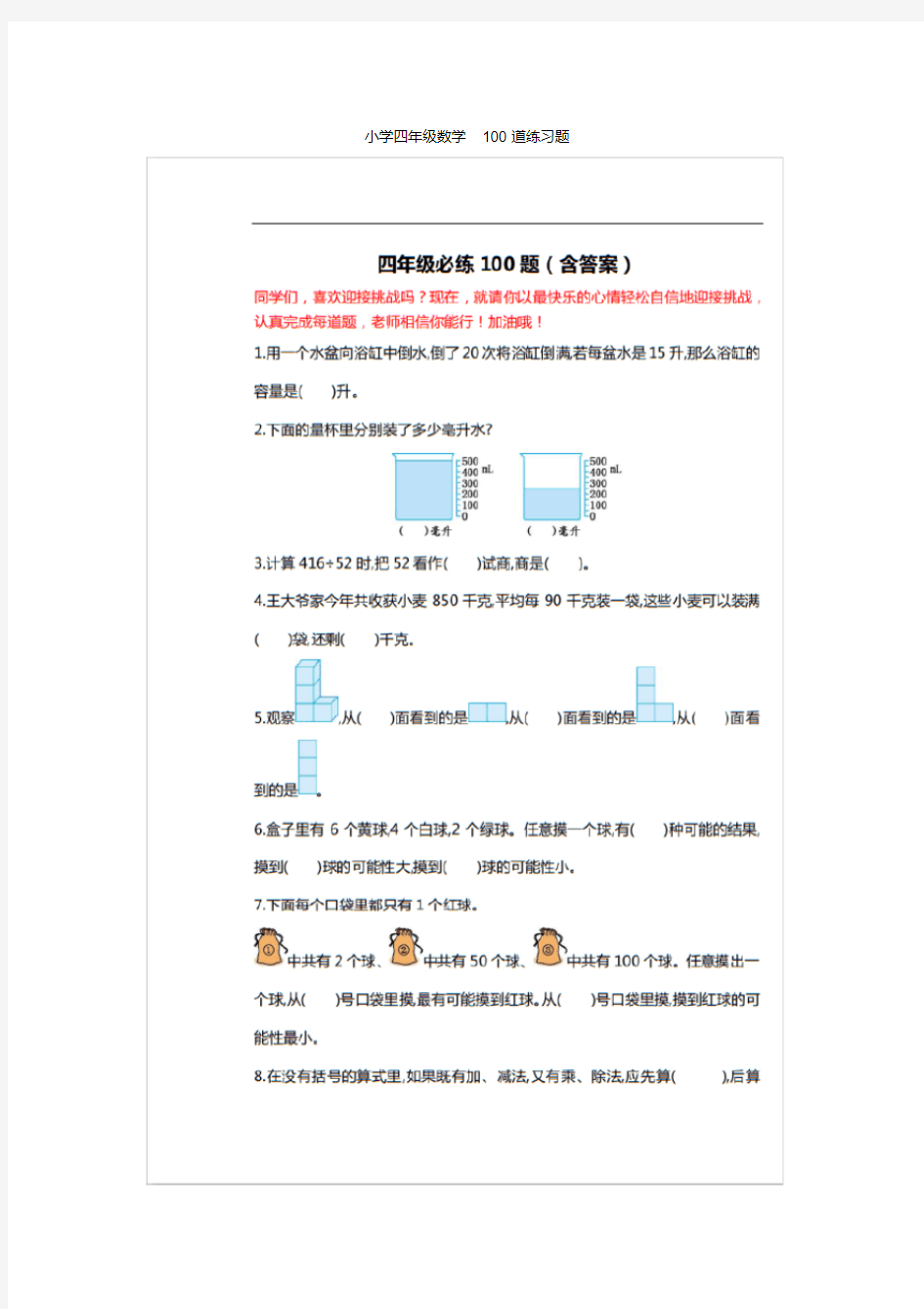 小学四年级数学100道练习题--附答案