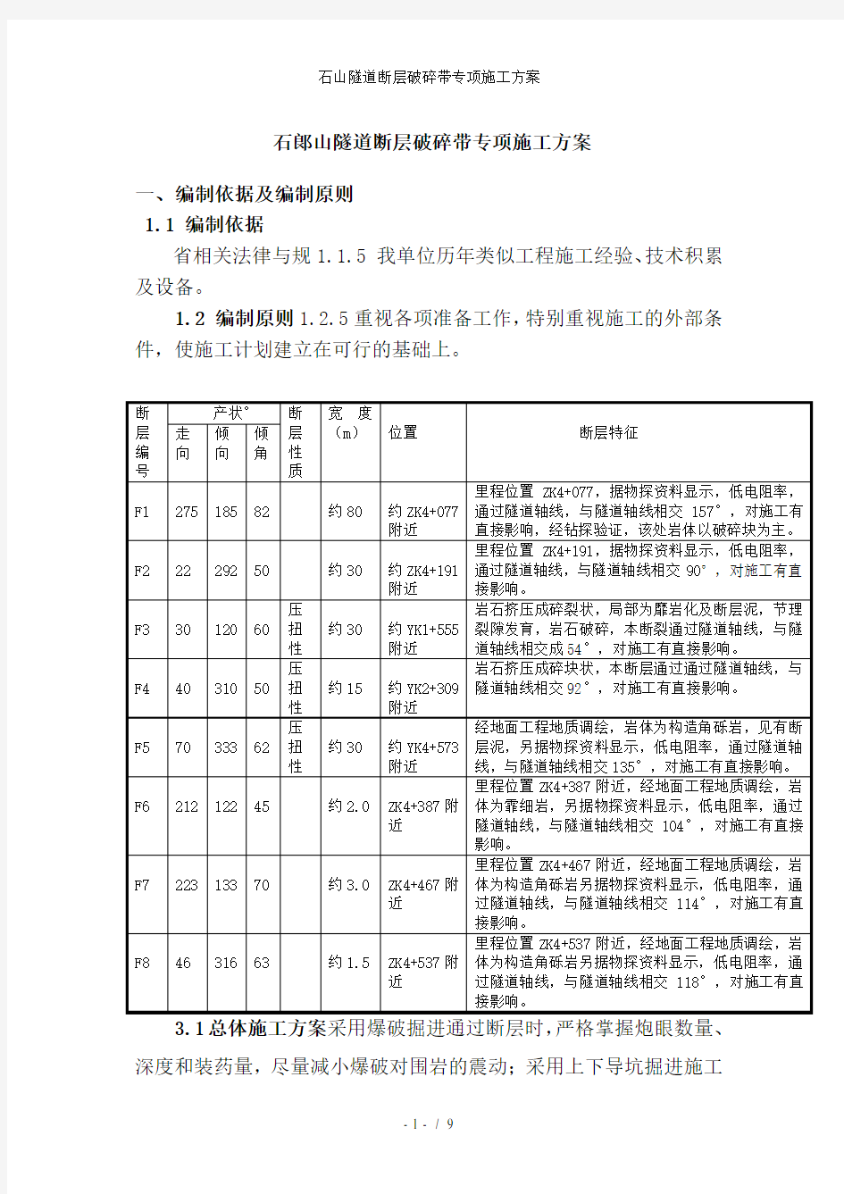 石山隧道断层破碎带专项施工方案