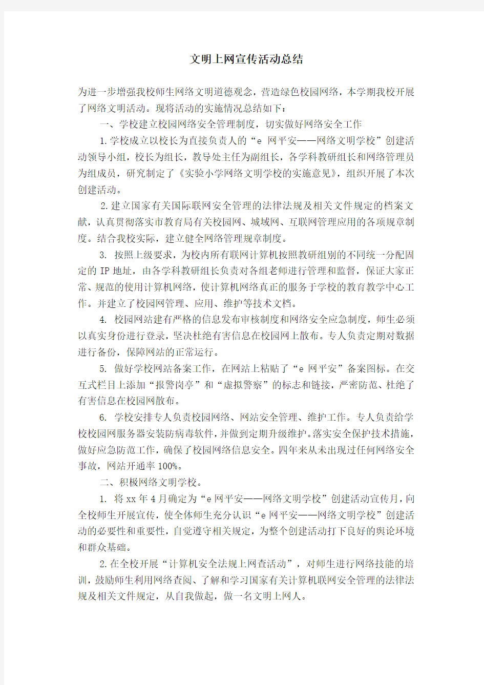 文明上网宣传活动总结