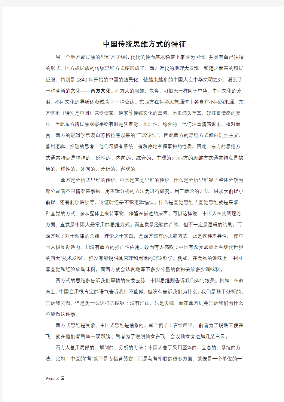 中国传统思维方式的特征