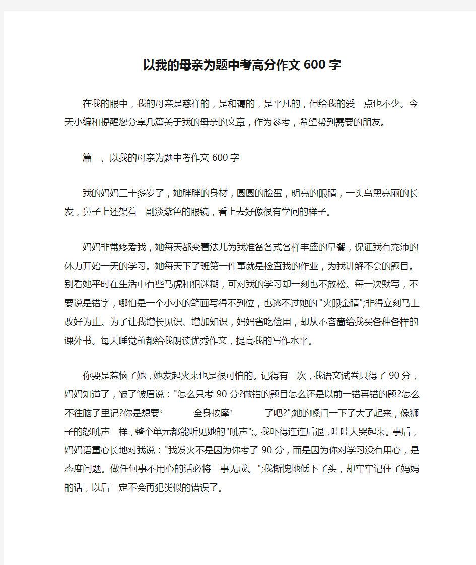 以我的母亲为题中考高分作文600字 