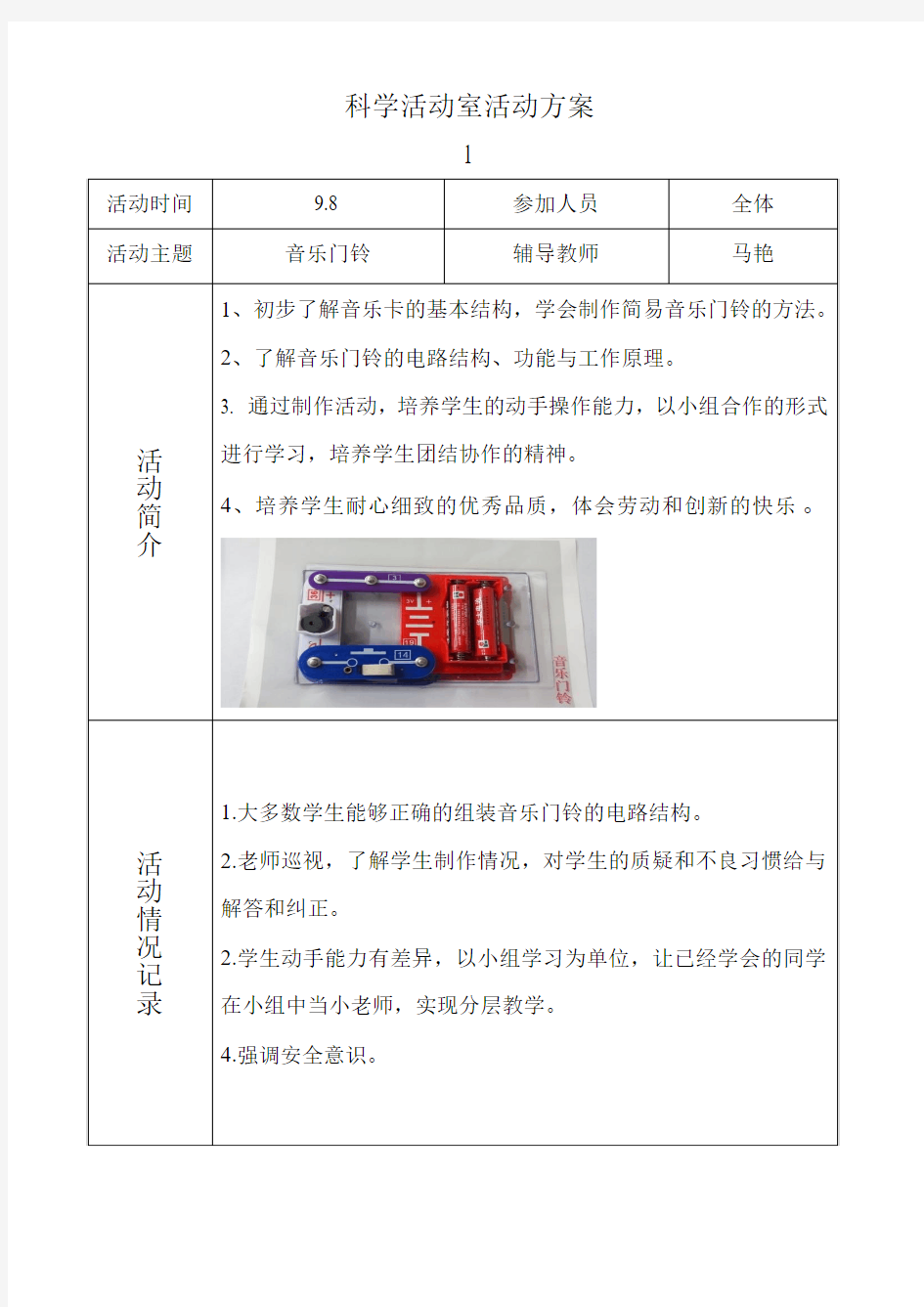 科学实验室活动方案