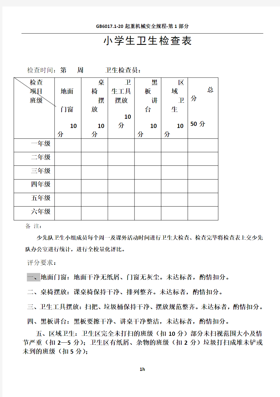 小学生卫生检查表