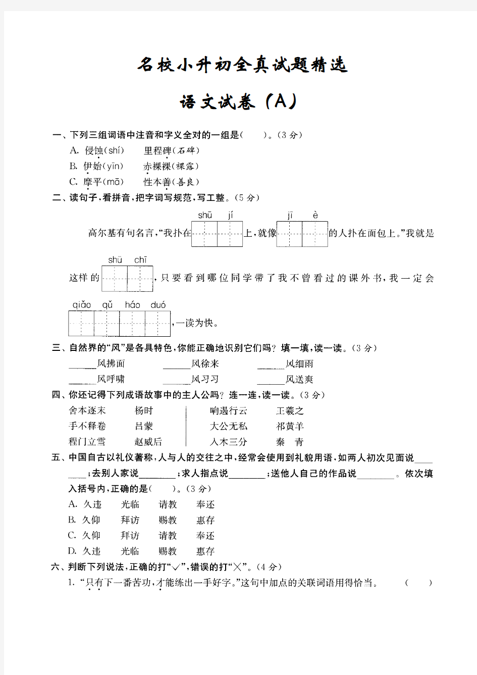 2018年南京市名校小升初全真试题精选语文A卷附答案