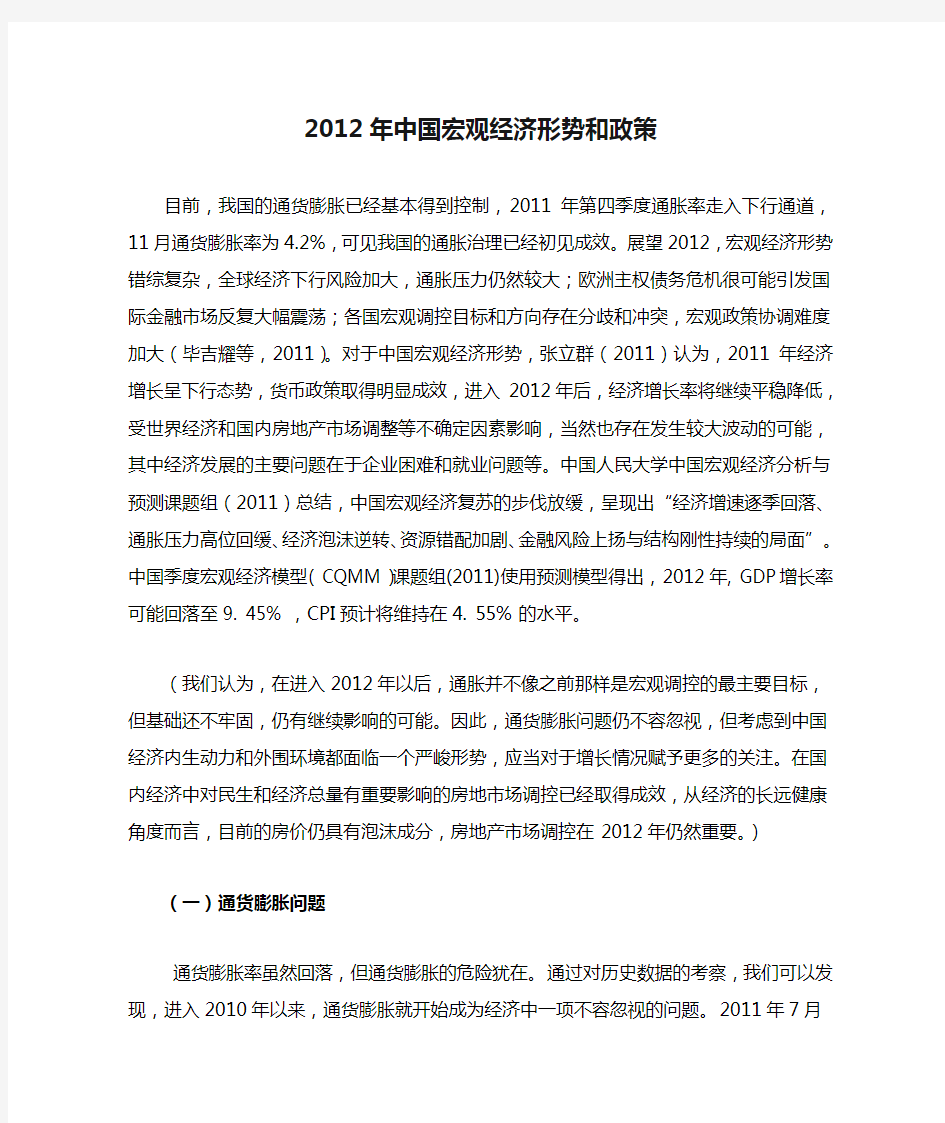 2012年中国宏观经济形势和政策