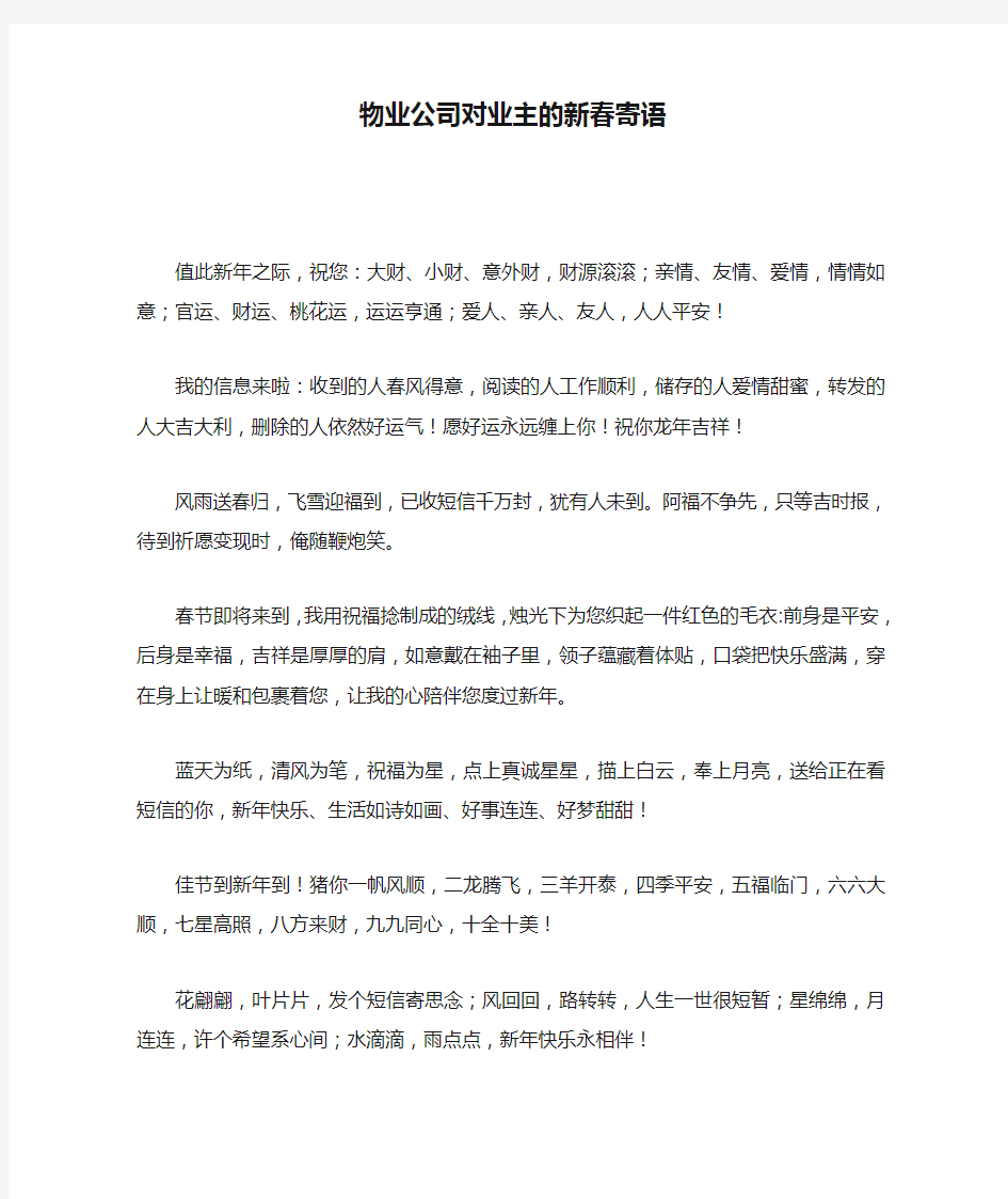 物业公司对业主的新春寄语