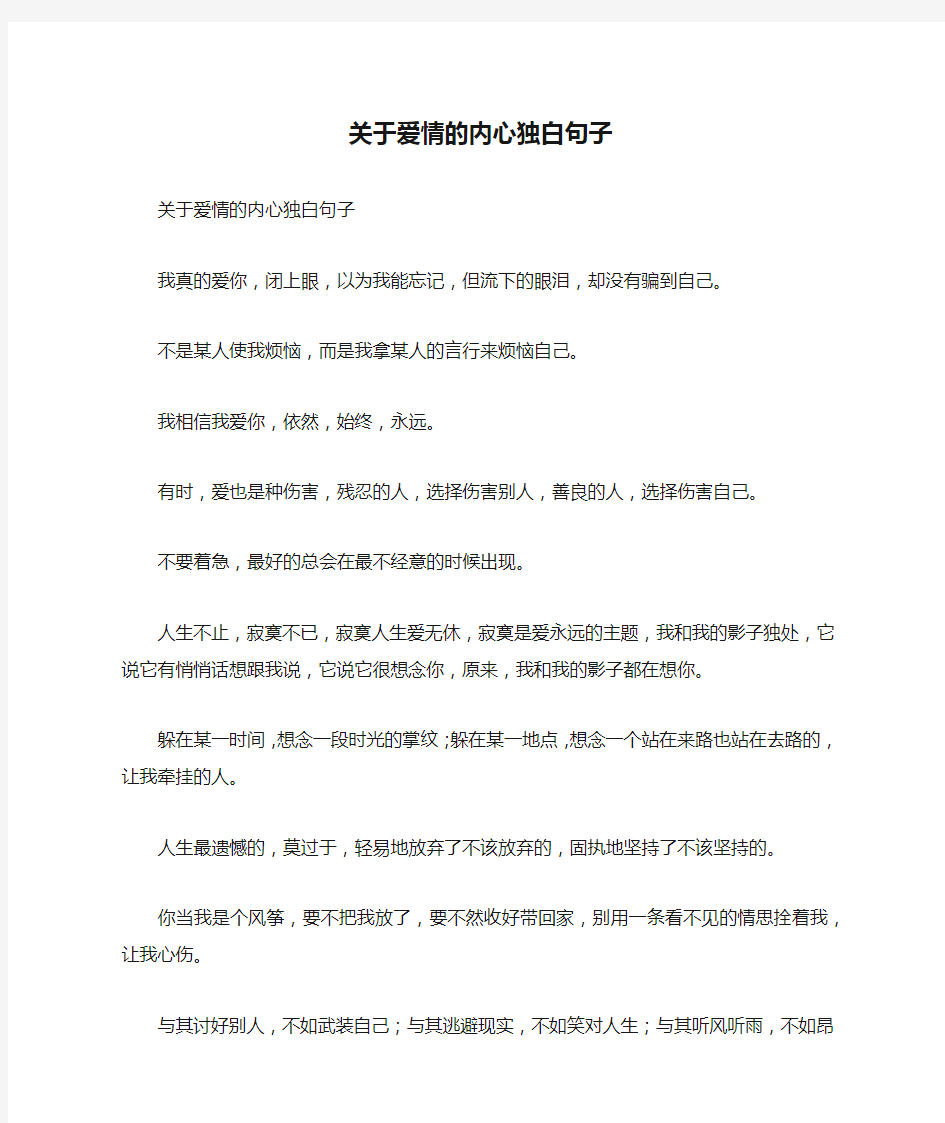 关于爱情的内心独白句子