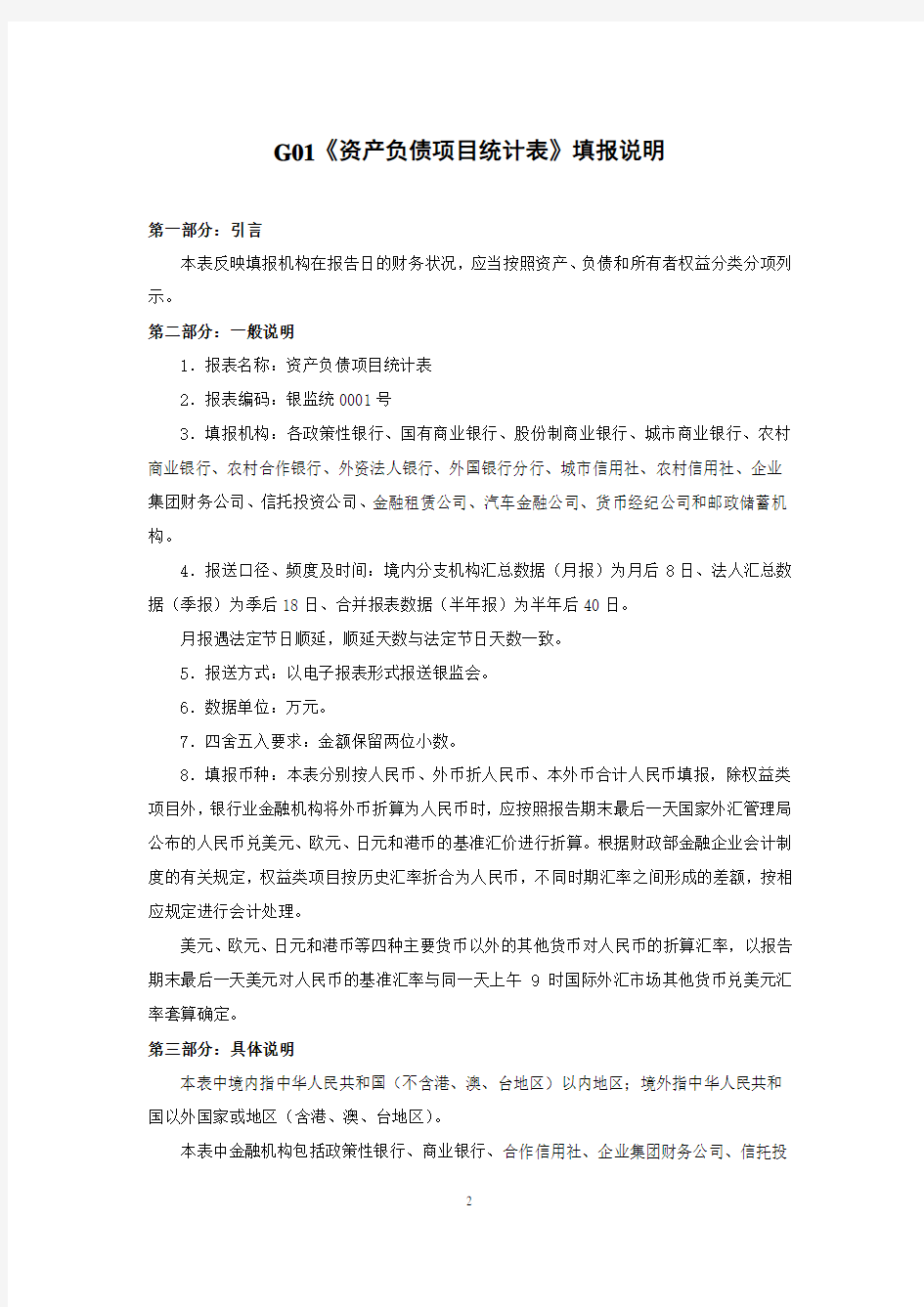 1104基础报表填报说明(最新).pdf