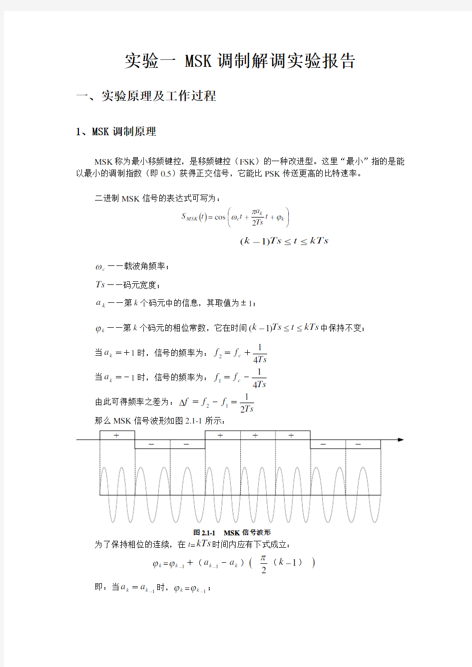 MSK调制解调实验报告汇总