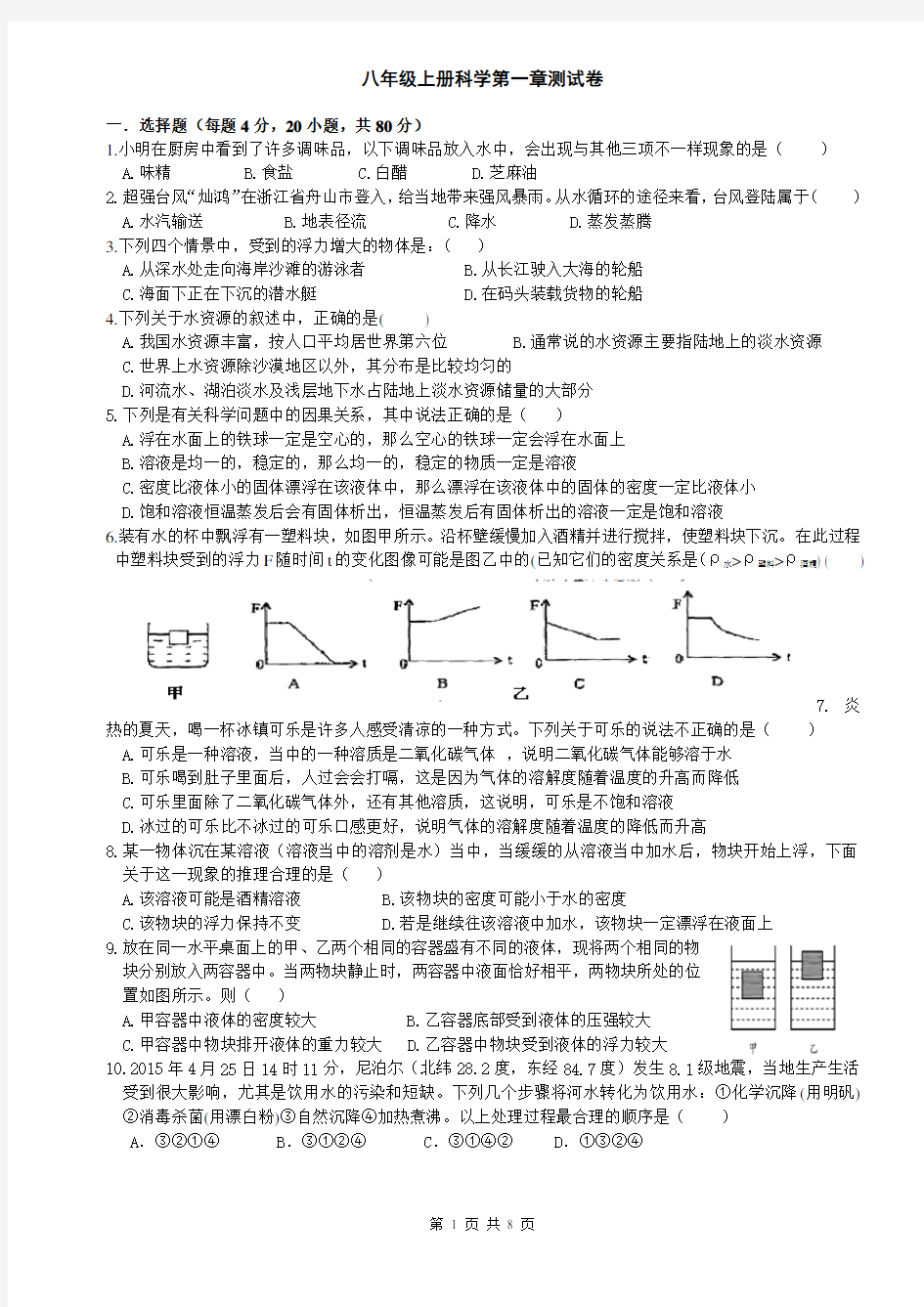 八年级上册科学第一章测试(含答案)