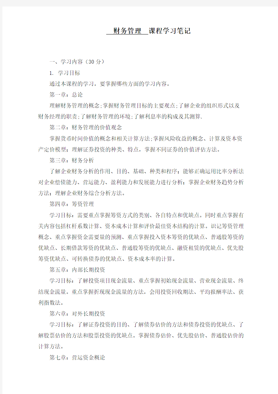 中财双学位财务管理学习笔记 