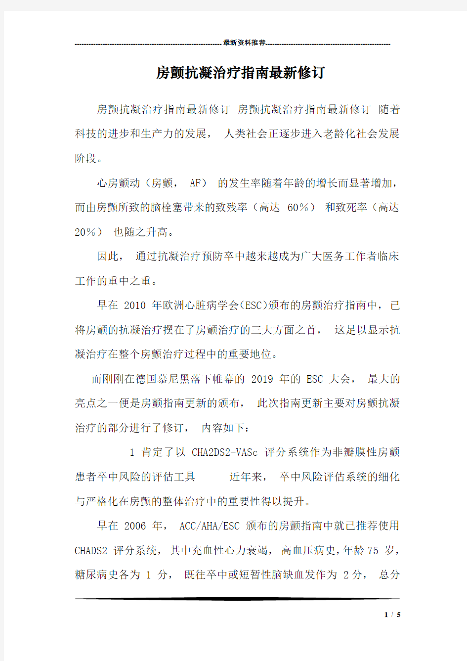 房颤抗凝治疗指南最新修订