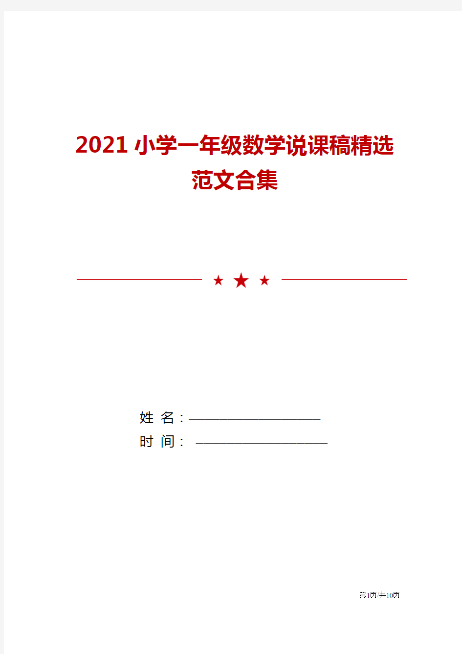 2021小学一年级数学说课稿精选范文合集