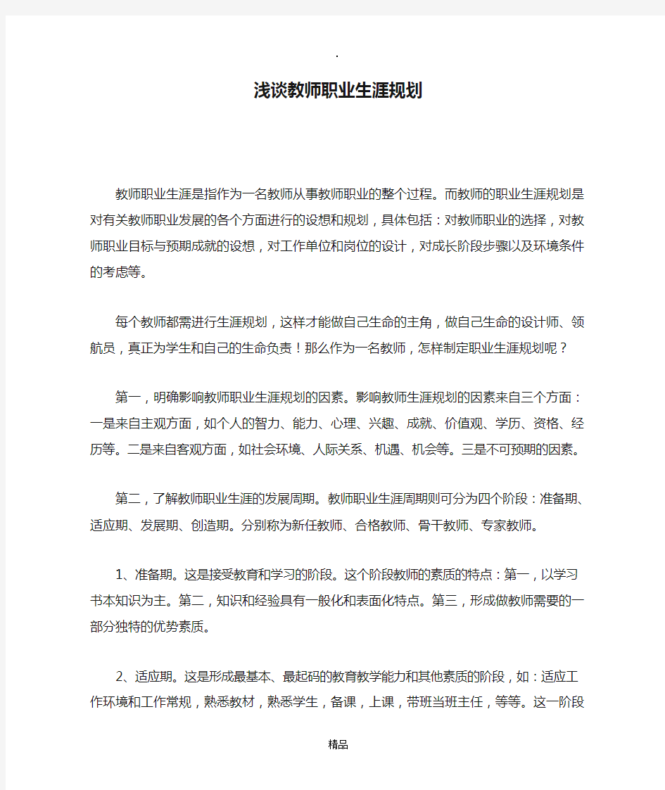 浅谈教师职业生涯规划