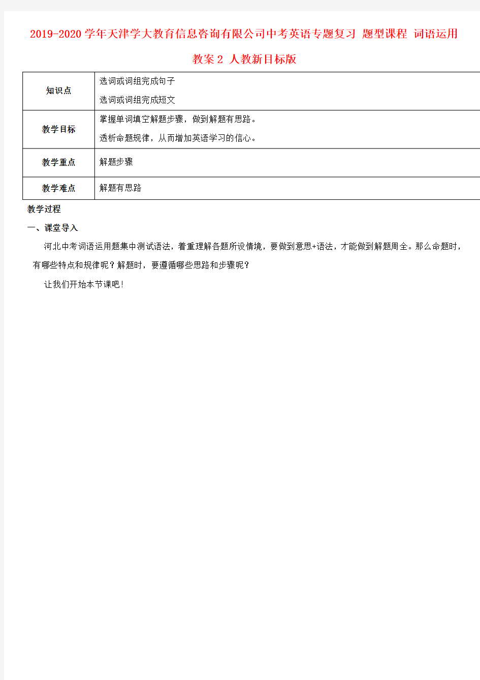 2019-2020学年天津学大教育信息咨询有限公司中考英语专题复习 题型课程 词语运用教案2 人教新目标版.doc