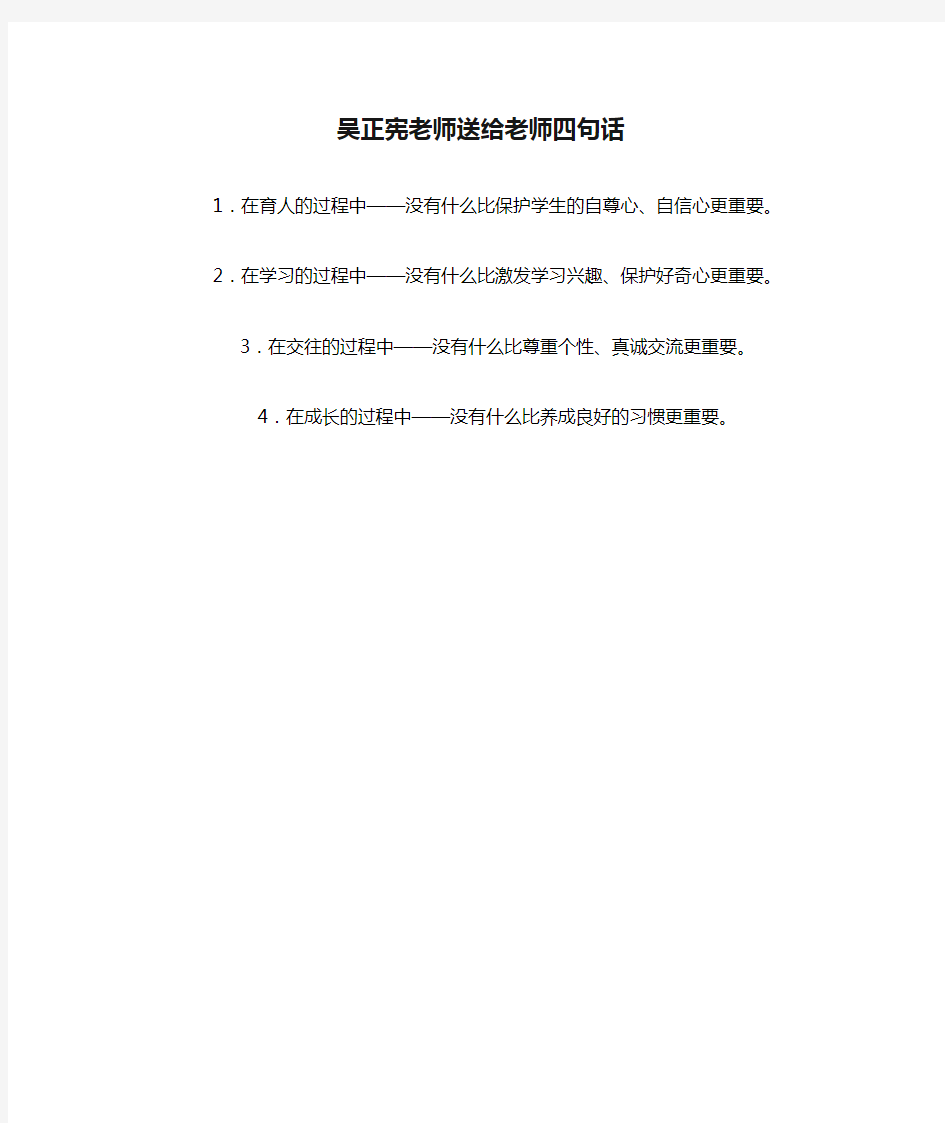 吴正宪老师送给老师四句话