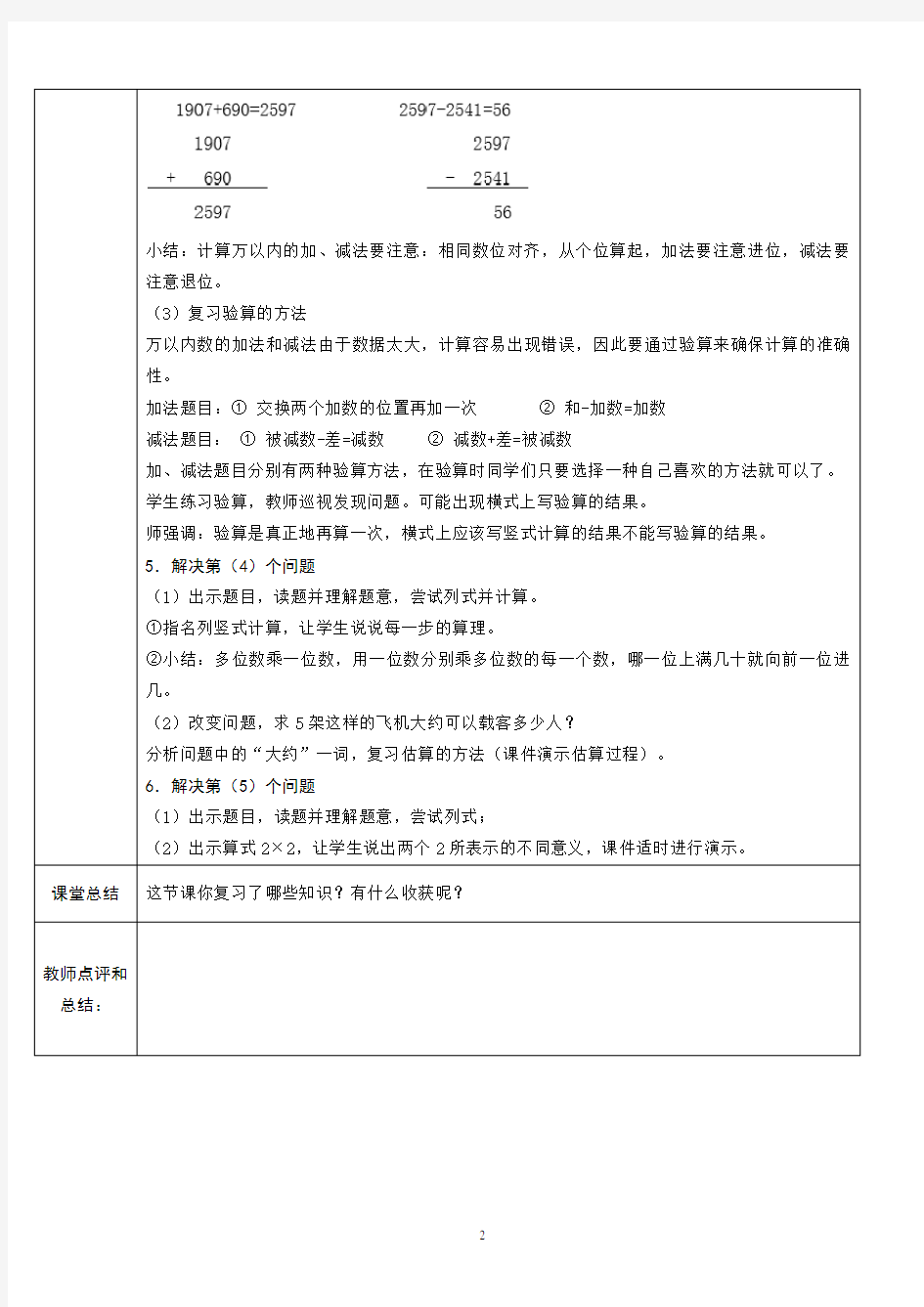 2020秋人教版三年级数学上册《量的计量、数的计算》表格式教案+教学反思