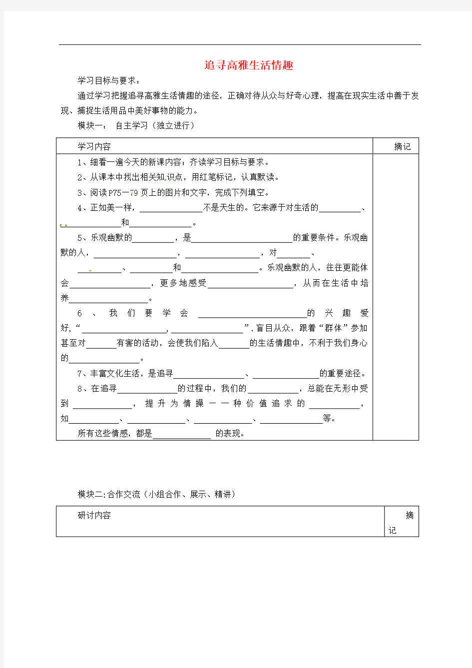 八年级政治上册 第7课 追寻高雅生活情趣学案(无答案) 新人教版